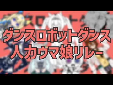 【合作】ダンスロボットダンス イラスト・人力ウマ娘リレー