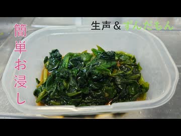 【ほうれん草のおひたし】一般人が料理をするとこうなる
