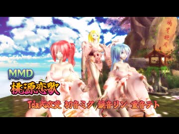 MMD 260224 桃源恋歌 Tda式改変 初音ミク 鏡音リン 重音テト Kimono Style -sdPBR480
