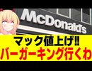 マック「人件費が大変なので値上げします！」→「バーガーキング行くわ」の声が殺到へwww