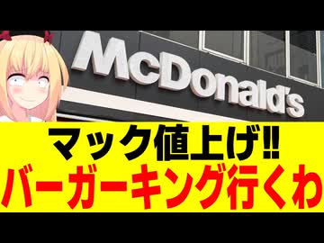 マック「人件費が大変なので値上げします！」→「バーガーキング行くわ」の声が殺到へwww