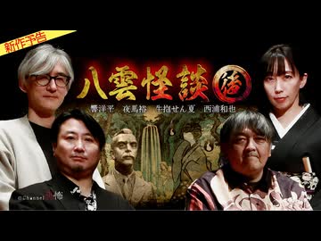 【2026年3月新作予告】八雲怪談　後編【無料】