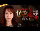 【2026年3月新作予告】怪談鬼３　Vol.２２　卯ちり【無料】