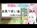 めたんとかるたん11話『本気で使い道のない調声』【VOICEVOX】