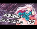 【DX3rd】多重世界のDXクロニクル:02【ゆっくりTRPG】