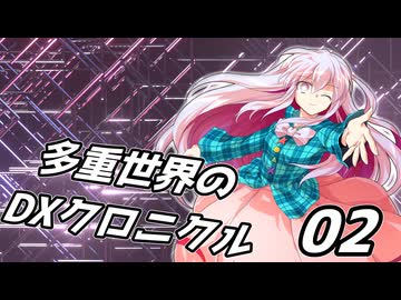 【DX3rd】多重世界のDXクロニクル:02【ゆっくりTRPG】