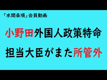 第1081回『小野田外国人政策特命担当大臣がまた所管外！』【「水間条項」会員動画】