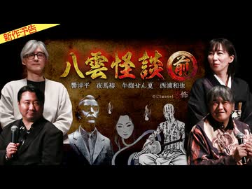 【2026年3月新作予告】八雲怪談　前編【無料】