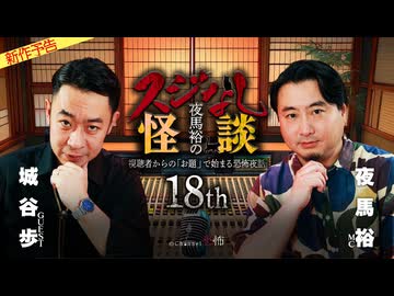 【2026年3月新作予告】夜馬裕のスジなし怪談18th　城谷歩氏ゲスト回【無料】