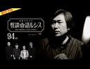 【2026年3月新作予告】住倉カオスの怪談★語ルシス（９４）【無料】