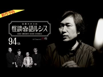 【2026年3月新作予告】住倉カオスの怪談★語ルシス（９４）【無料】