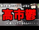 東京新聞「高市鬱が流行っている！」