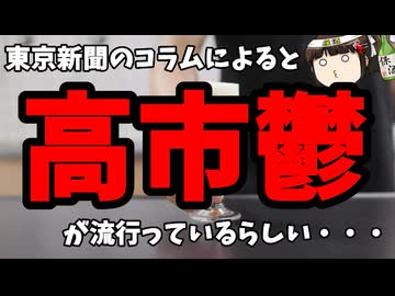 東京新聞「高市鬱が流行っている！」