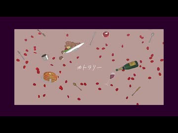 【吸死MMD】カトラリー(一番まで)