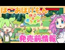 【発売前情報】新作「ぽこあぽけもん」の情報を調べるのだ！