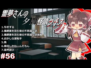 【ゆっくり怪談】霊夢さんの夕闇怪談ラヂオ【作業用＃56】