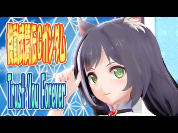 【MMDカバー】 機動武闘伝Gガンダム　OP主題歌　Trust You Forever　(京町セイカ)