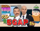 【5GAP】１時間空きました