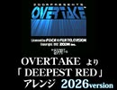 OVERTAKE「DEEPEST RED」アレンジ2026年版