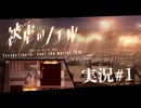 【実況】被虐のノエル-Season Final 後編-  part.1【たんざく】