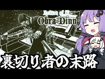 裏切り者が当然の末路を辿った推理ゲーム「Return of the Obra Dinn」＃８