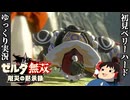 『初見ベリーハード#33』ベリハでハテノ砦から反撃の狼煙をあげる100年前リンク【ゼルダ無双厄災の黙示録/ゆっくり実況】
