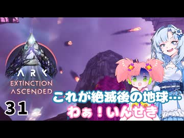【春歌ナナ実況】ARK:はこぶねつあーず☆彡 その31～はれときどきいんせき～