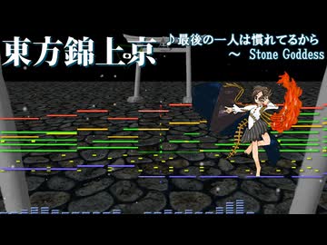 【東方】最後の一人は慣れてるから　～ Stone Goddessをアレンジしてみた【Domino】