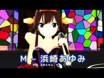【mmd】M – 浜崎あゆみ【艦隊これくしょん】
