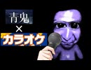 【青鬼】各部屋のBGMを自分のカラオケに差し替えてみた