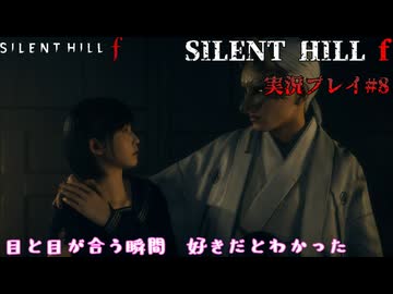 【サイレントヒルf】陸上部の女の子が化け物をボコボコにする話パート10【日本の静岡】