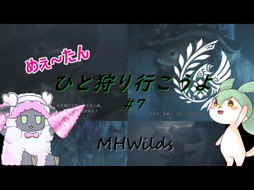 【MHWilds】めぇ～たん、ひと狩り行こうよ#7【VOICEVOX実況】