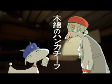 【MV】木綿のハンカチーフ (Covered by 知声)