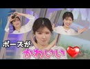 【小林李衣奈】□っ「ポーズがかわいすぎるりえなちゃん(ツベコメ有り)」