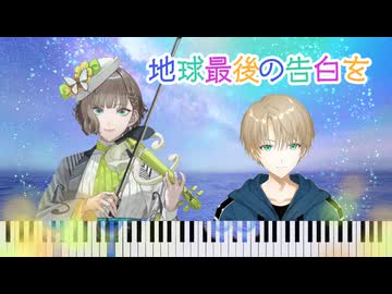 【ガチクラシック奏者が】全力で地球最後の告白を弾いてみた【ヴァイオリン・ピアノ】