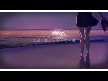 浜辺と花火とセーラー服/初音ミク【ミクオリジナル曲】