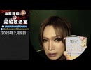 【2026/2/9 放送】鬼龍院翔の泥船放送室