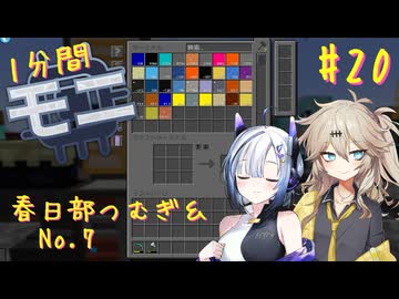 【Minecraft1.20.1】ほぼはじめての1分間Monifactory normalモード Part20 化学に詳しくなりたいギャル【春日部つむぎ・No.7】