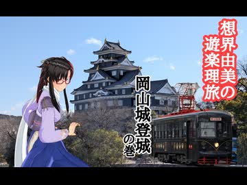 想界由美の遊楽理旅　岡山遠征.最終日　岡山城編