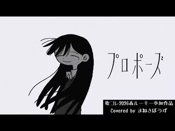 【可不ちゃん一筋のボカロPまねきぼうずが歌ってみた】　プロポーズ／なとり　【歌コレ初参加】