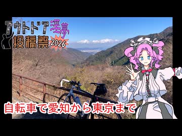 真冬に自転車で愛知から東京まで【アウトドア淫夢投稿祭2026】