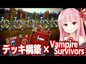 琴葉茜vsヴァンサバのデッキ構築ローグライトゲーム【Vampire Crawlers Demo】