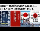 2026年2月24日　植草一秀の知られざる真実　CIAと自民・勝共連合・MRA