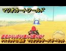 マリオカートワールド　Pスイッチの場所　マリオブラザーズサーキット　逆走からしばらく進んだ旗の近く　＃２０１　【MARIOKART WORLD】