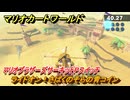 マリオカートワールド　ライドオン！さばくのそらの青コイン　マリオブラザーズサーキットPスイッチ攻略　＃２０２　【MARIOKART WORLD】