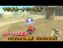 マリオカートワールド　Pスイッチの場所　サンサンさばく　スタートから左後ろ　＃２０３　【MARIOKART WORLD】