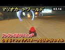 マリオカートワールド　むせる！ファイアスネークとびかうトンネル　サンサンさばくPスイッチ攻略　＃２０４　【MARIOKART WORLD】