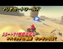 マリオカートワールド　Pスイッチの場所　サンサンさばく　スタートすぐ線路逆走右　＃２０５　【MARIOKART WORLD】