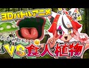 美少女系成人男性 VS 丸呑み人食い植物【デカビちゃん】【3Dバトルアニメ】