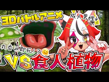 美少女系成人男性 VS 丸呑み人食い植物【デカビちゃん】【3Dバトルアニメ】